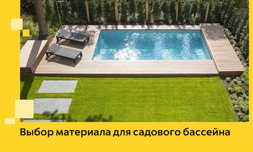 Выбор материала для садового бассейна в Златоусте