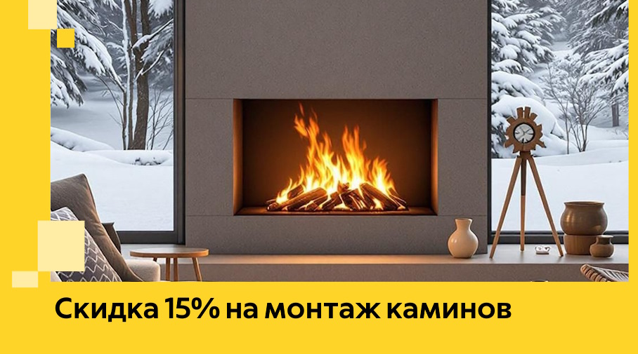 Акция! Скидка 15% на монтаж каминов в Златоусте от ЭриданЗлт