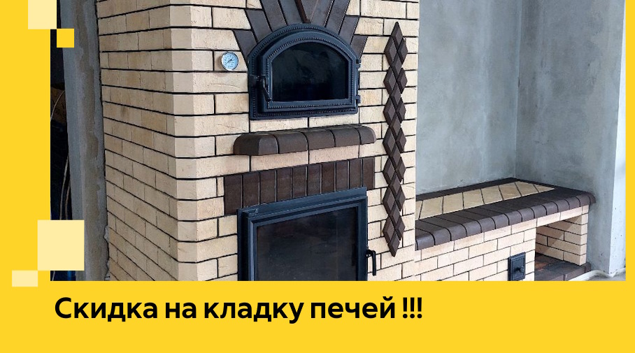 Акция! Выгодное предложение на кладку кирпичных печей от ЭриданЗлт